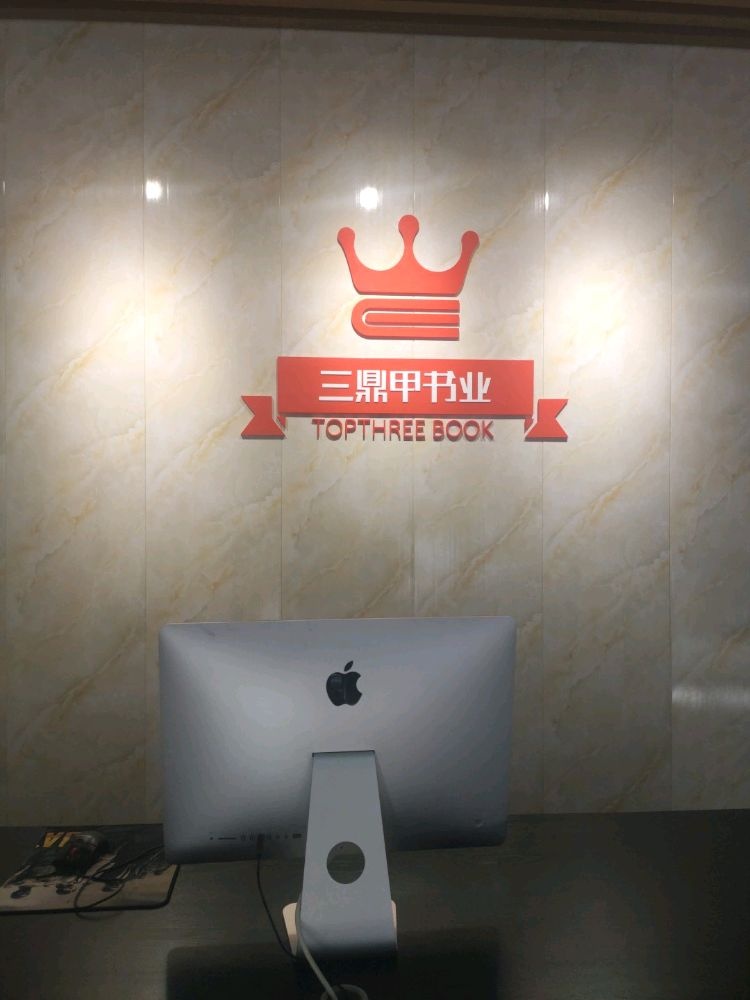三顶佳书业