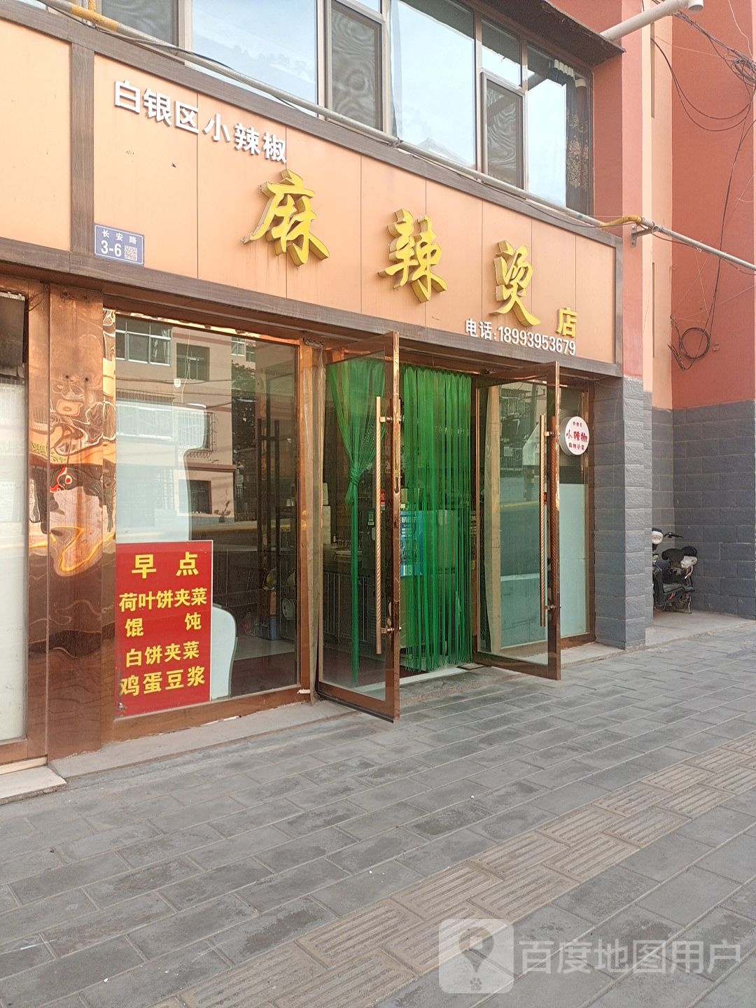 白银区小辣椒麻辣烫酒