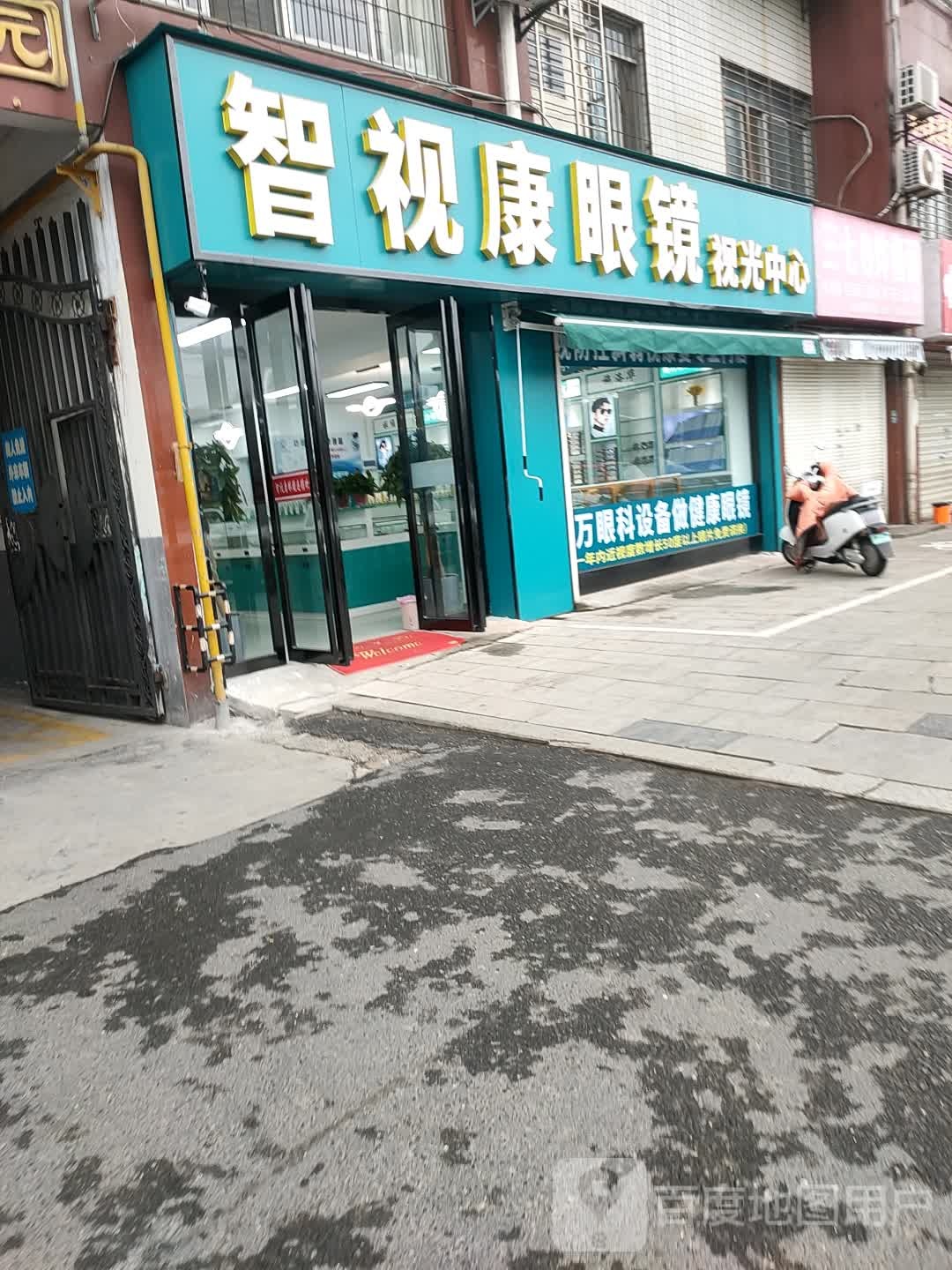 智视康眼镜视光中心
