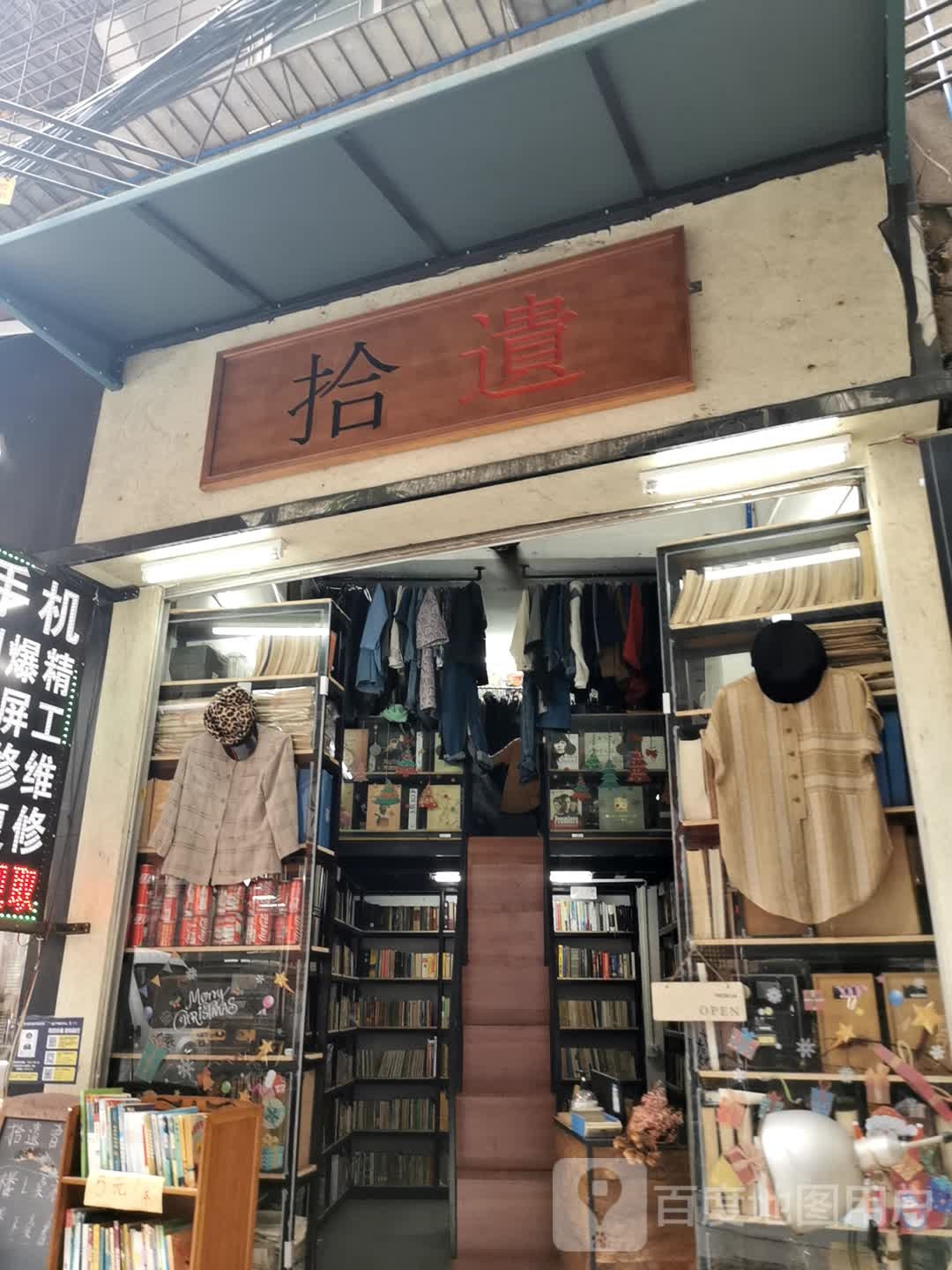 拾遗书店