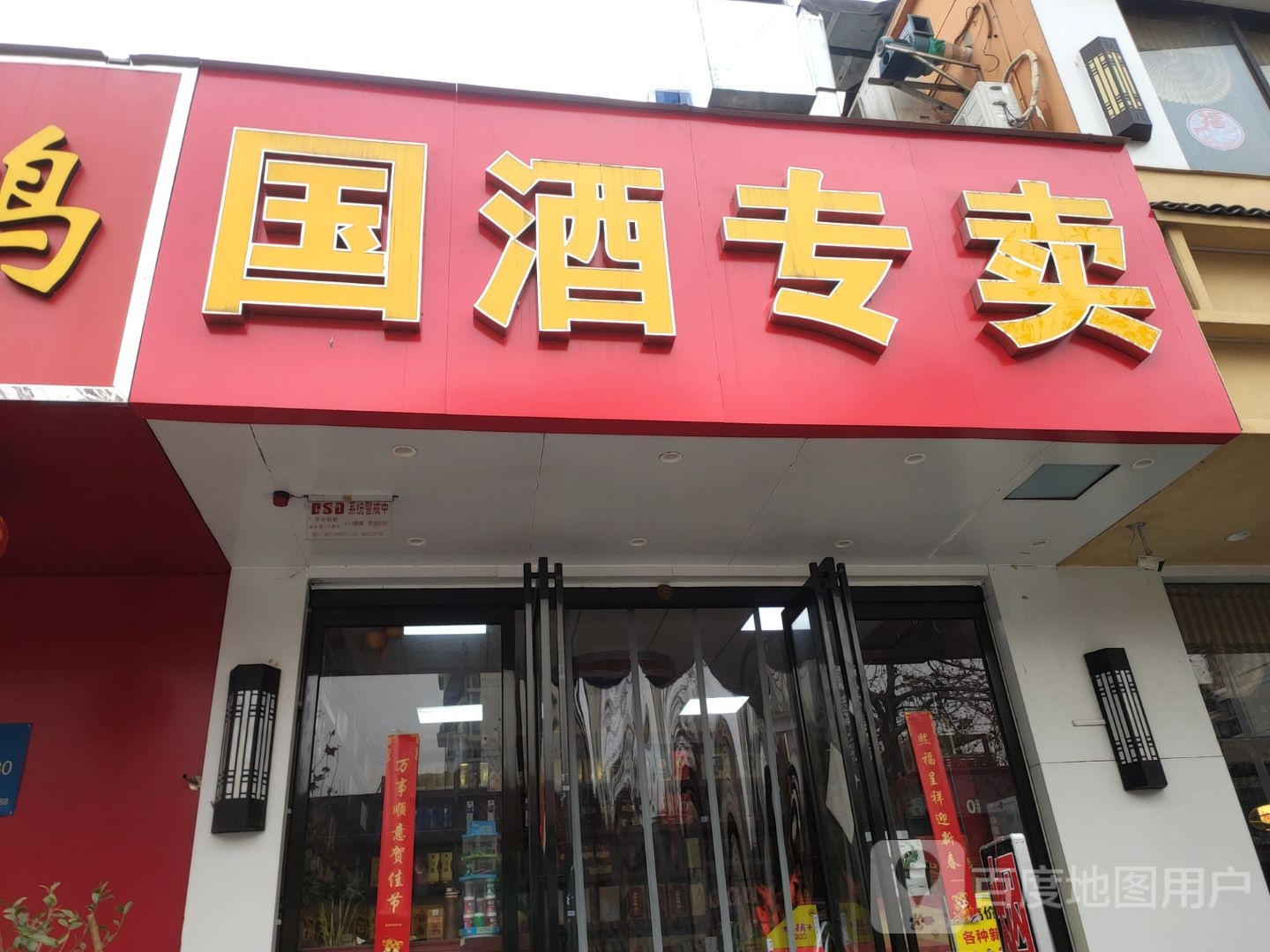 国酒专卖(百福街店)