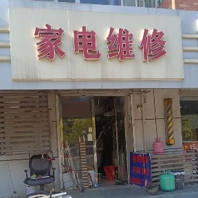 家电维修