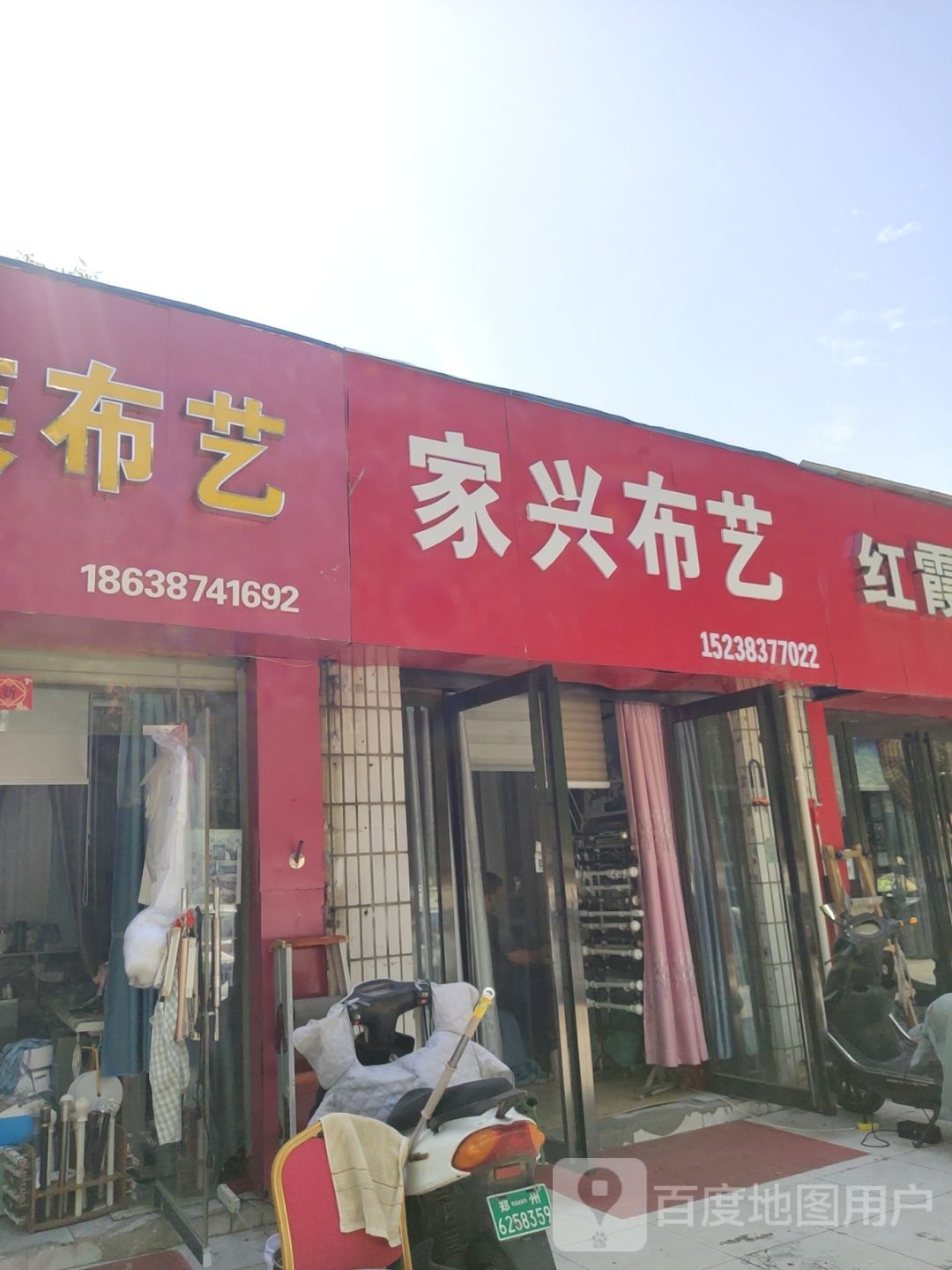 家兴布艺(东三街店)