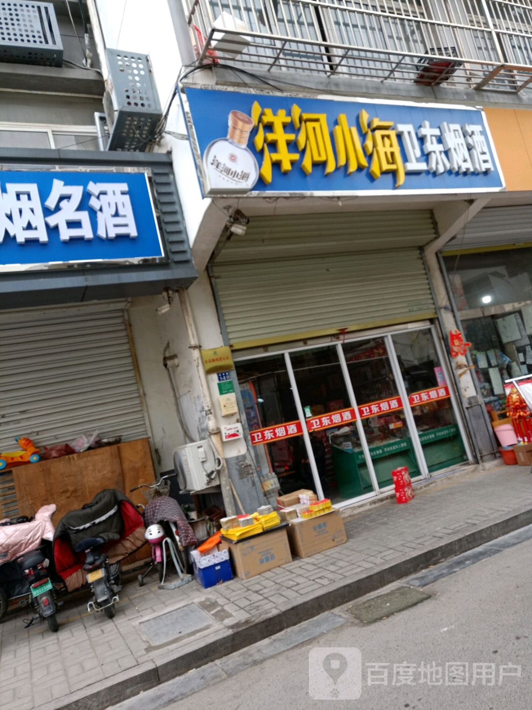 卫东烟酒