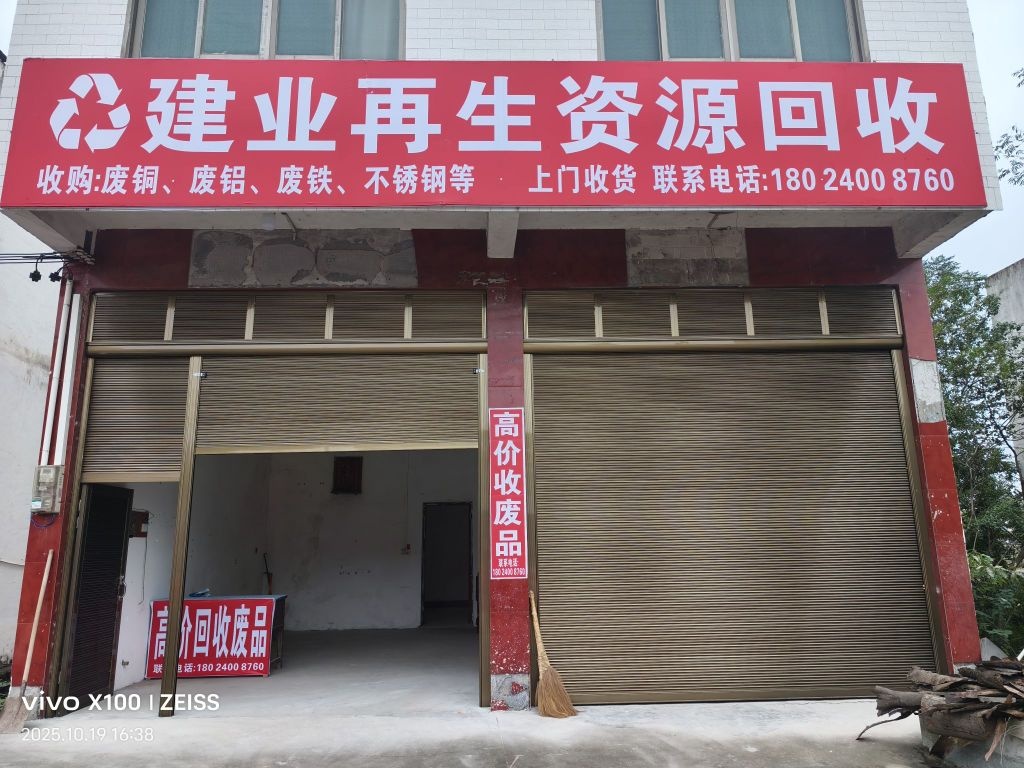 建业再生资源回收