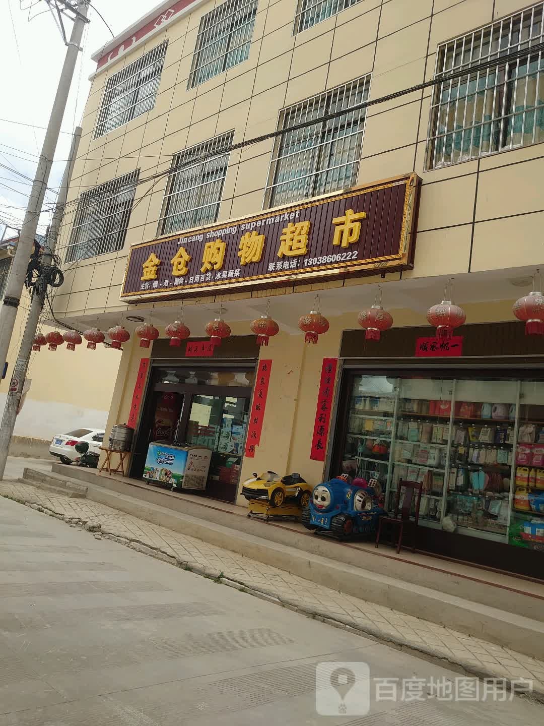 金仓购物超市