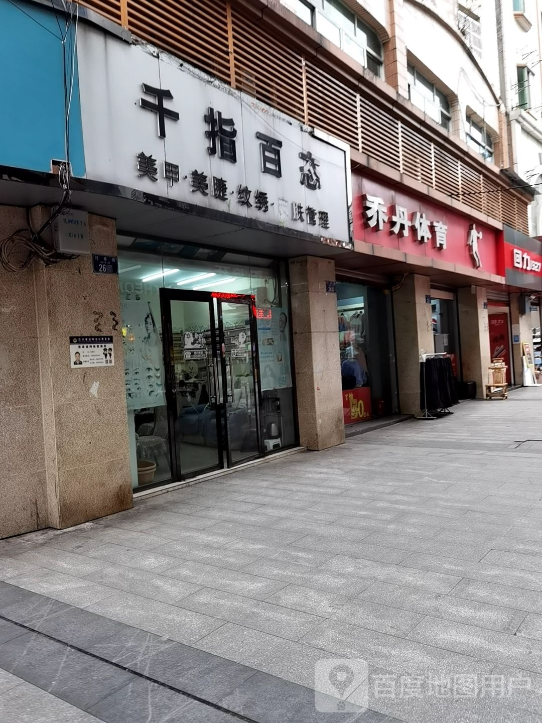 千指百态美甲工作室(建设支路店)