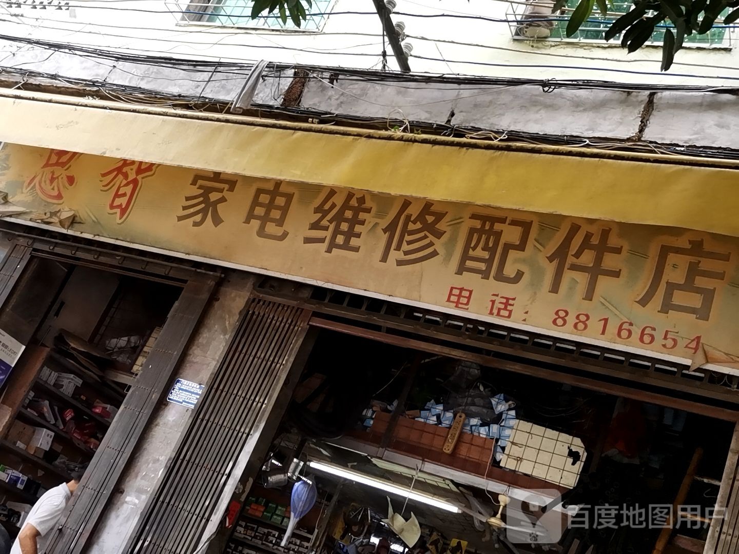 思智家电维修配件店