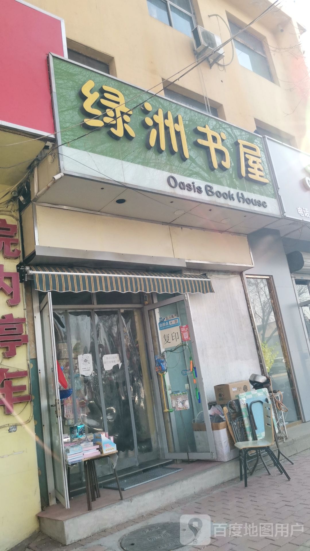 绿洲书屋
