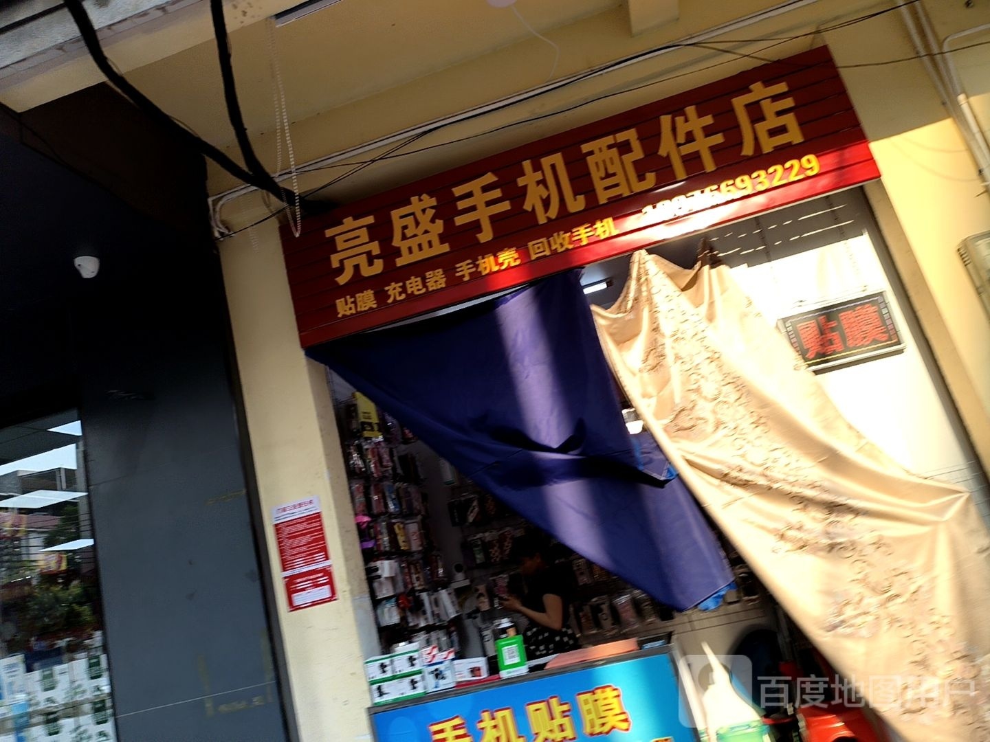 亮盛手机配件店