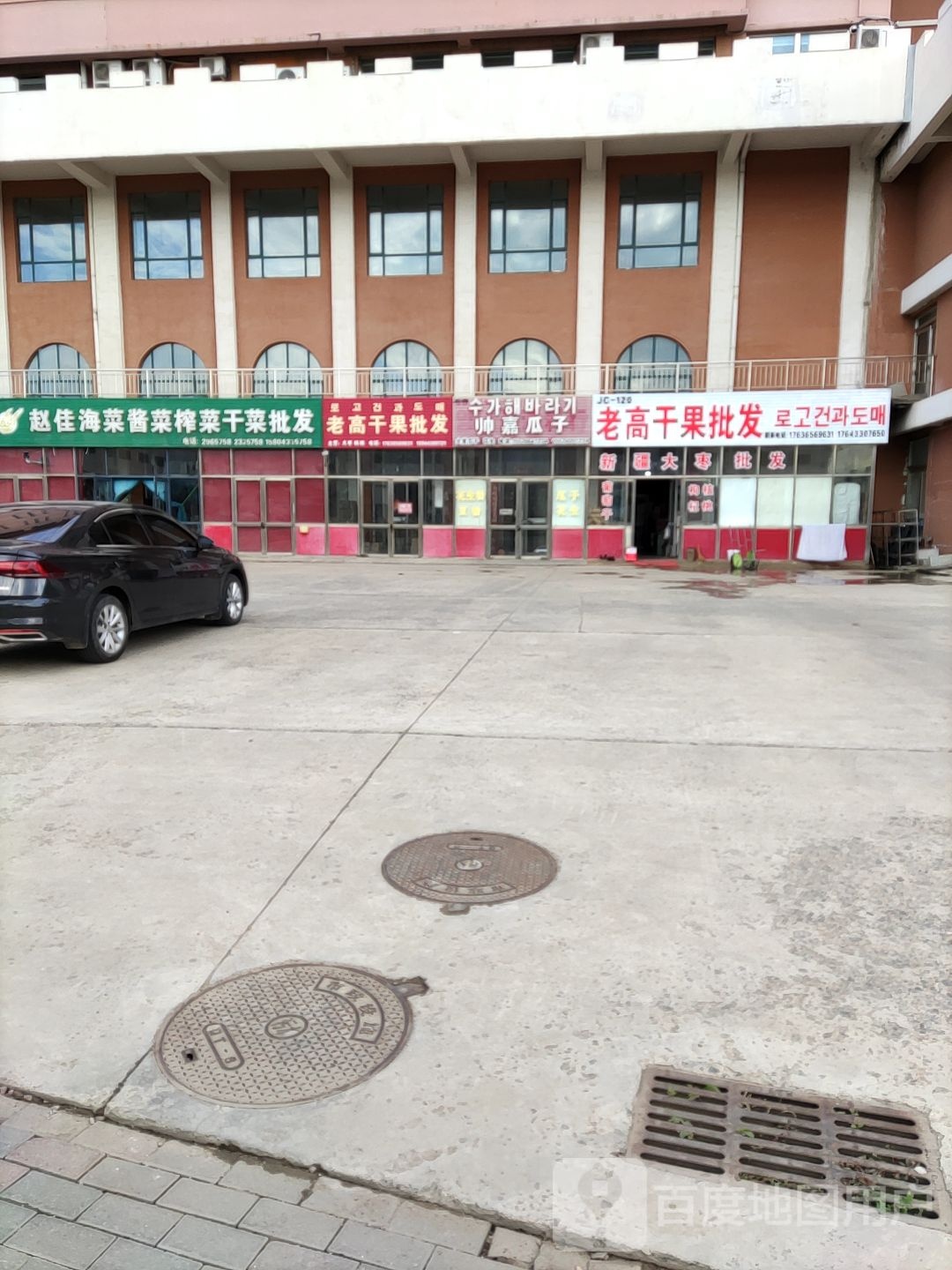 老高干果批发