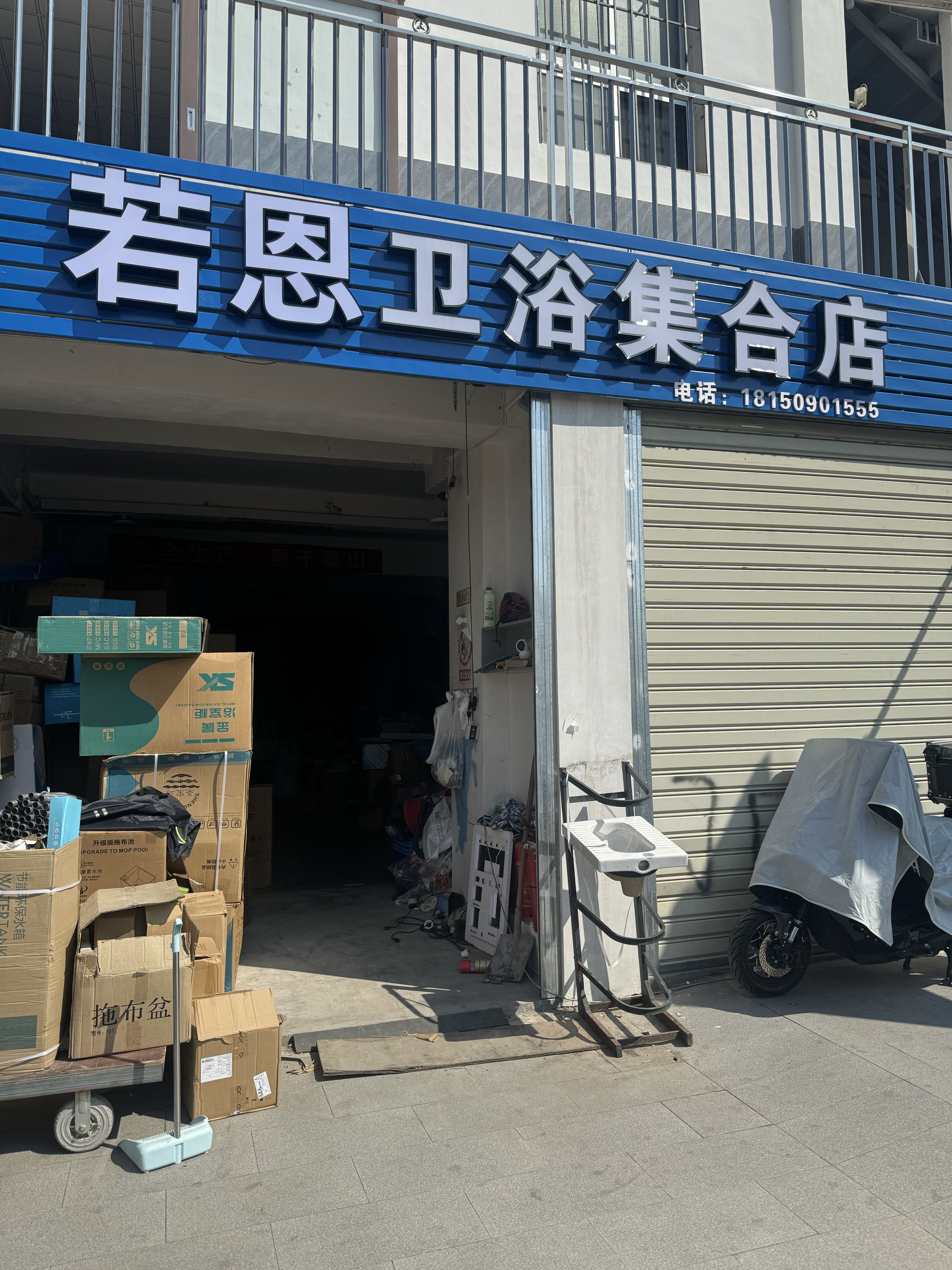 若恩卫浴集合店