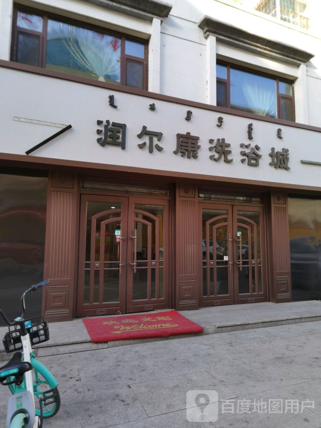 润尔木康洗浴城
