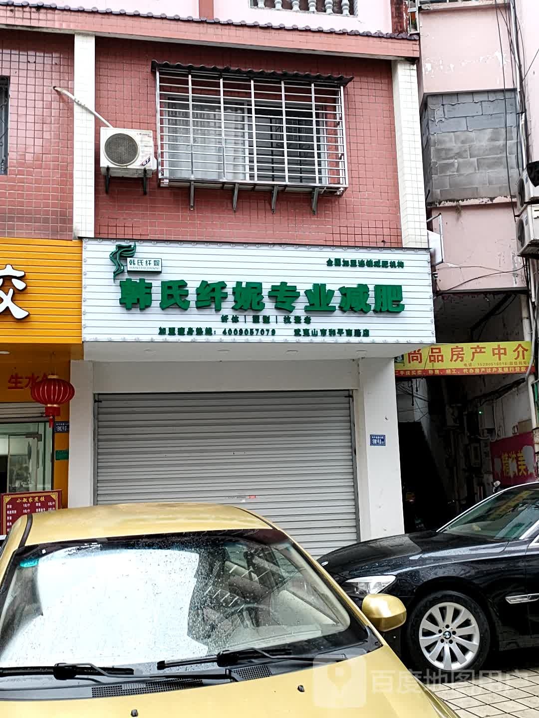 韩式纤妮专业减肥(大同街店)