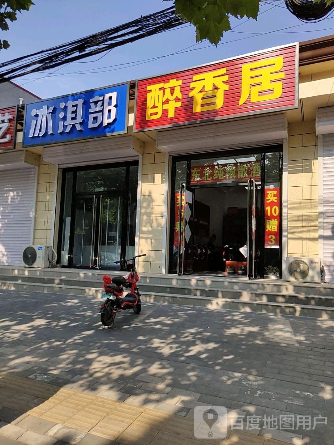 冰琪部(三河市北关村店)