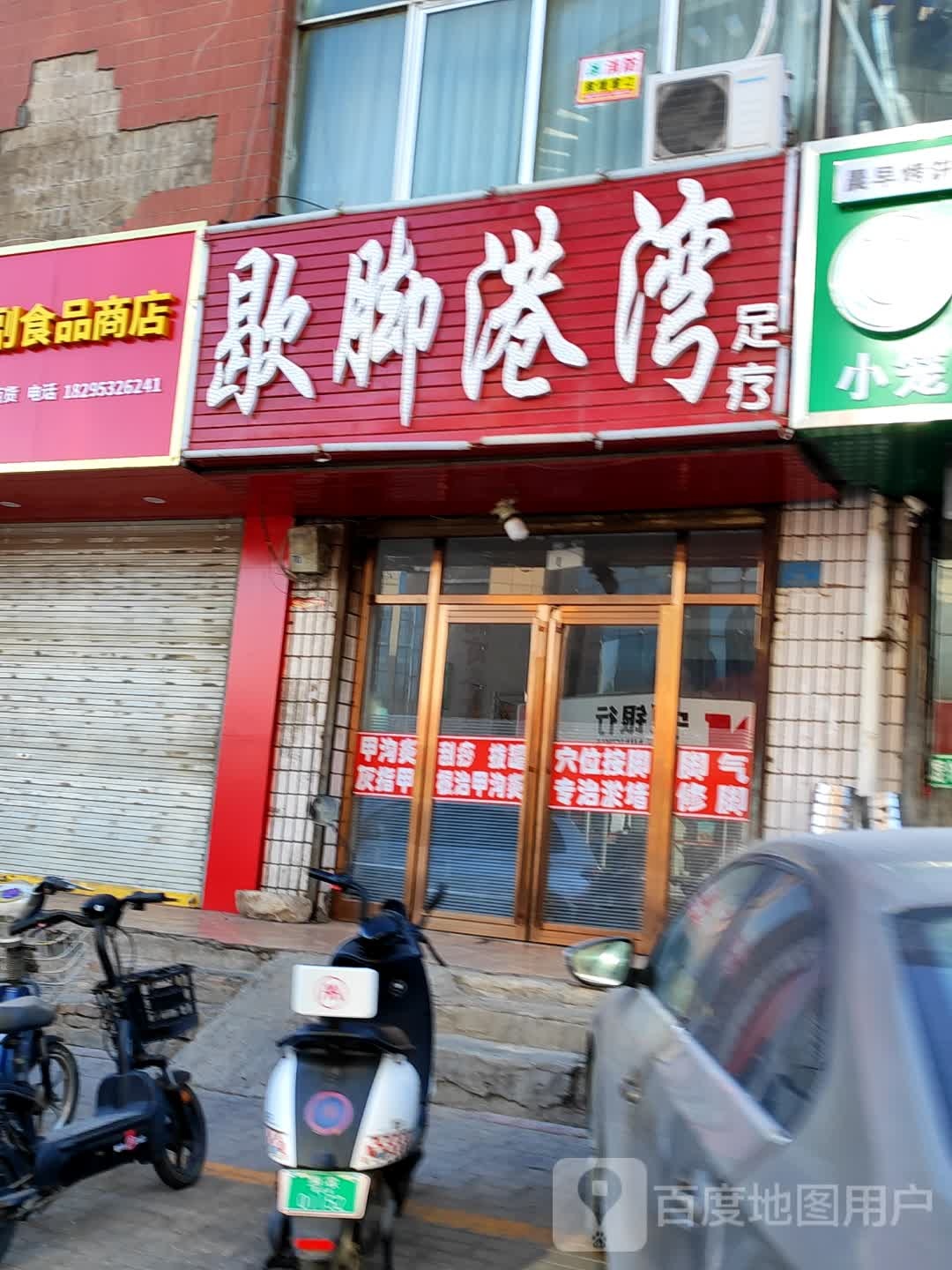 歇脚港湾足疗