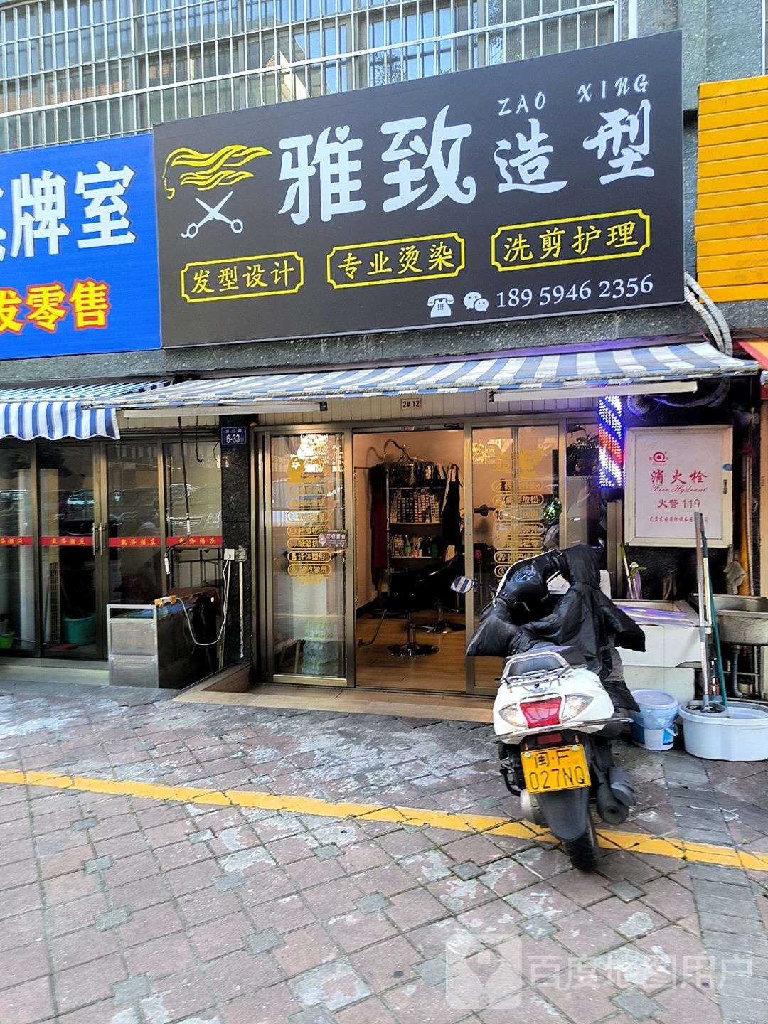 雅致造型(理发店)