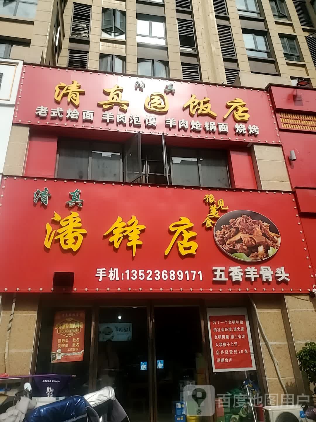 清真园饭店(潘锋店)