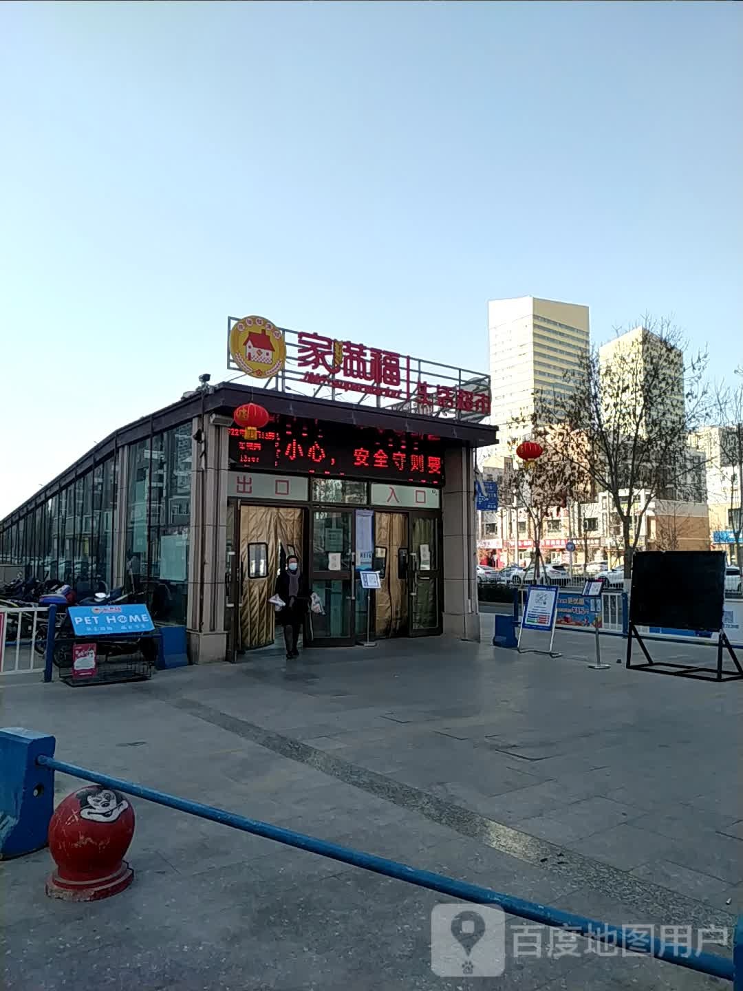 上家满福超市(豪帅丽都华府店)