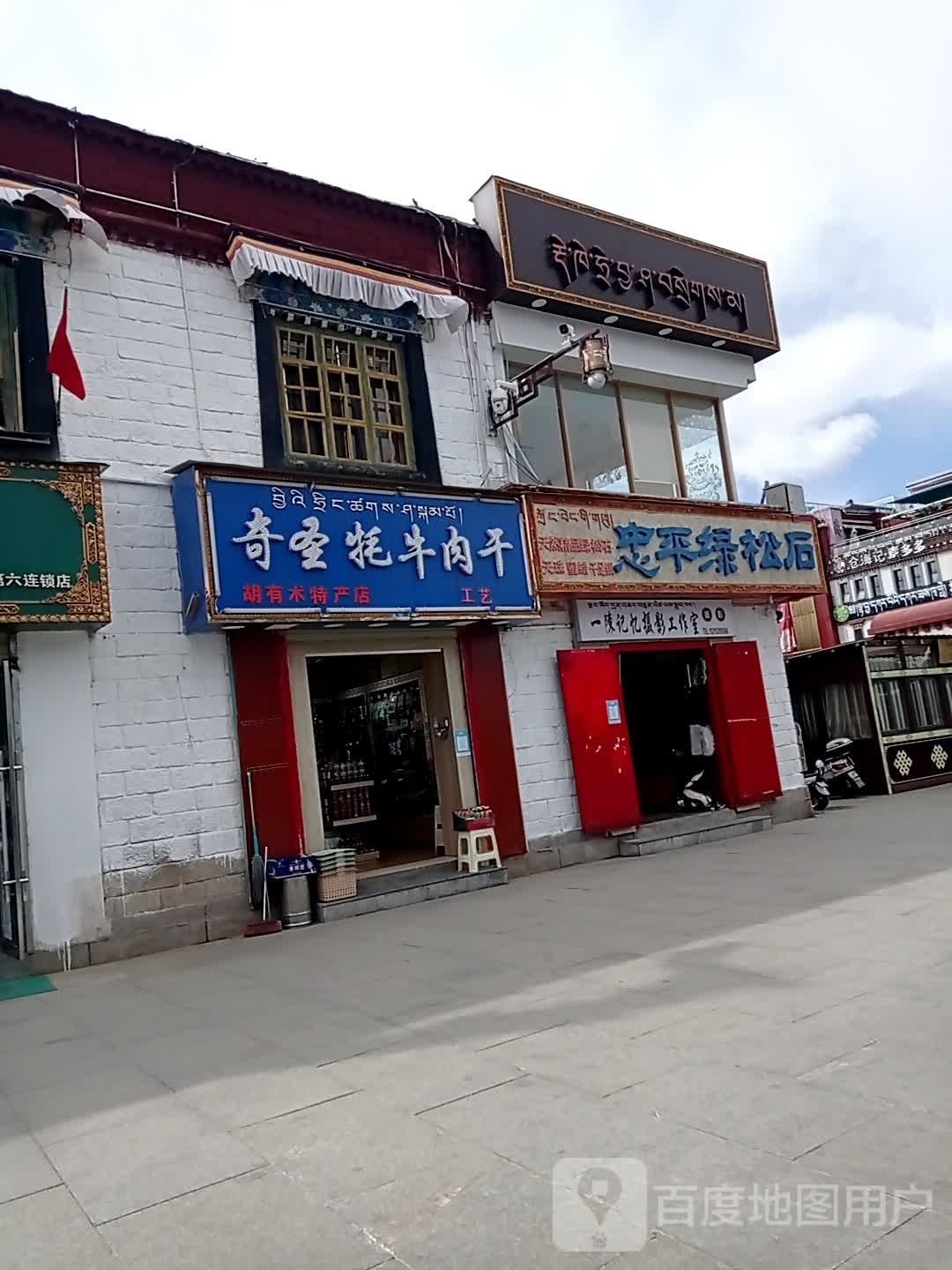 奇圣牦牛肉干(西藏自治区拉萨市八廓街步行街店)