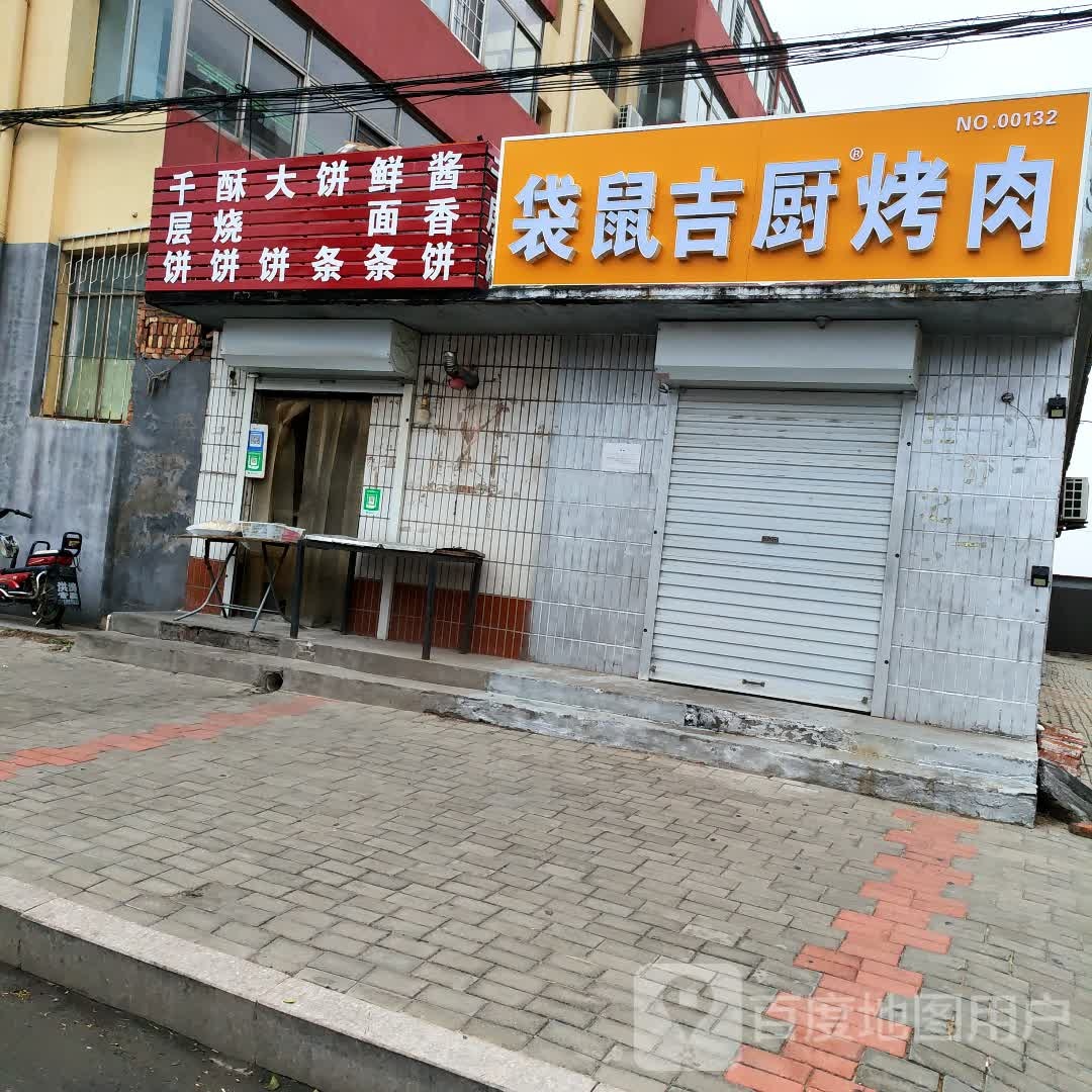 袋鼠吉厨烤肉(黄骅店)