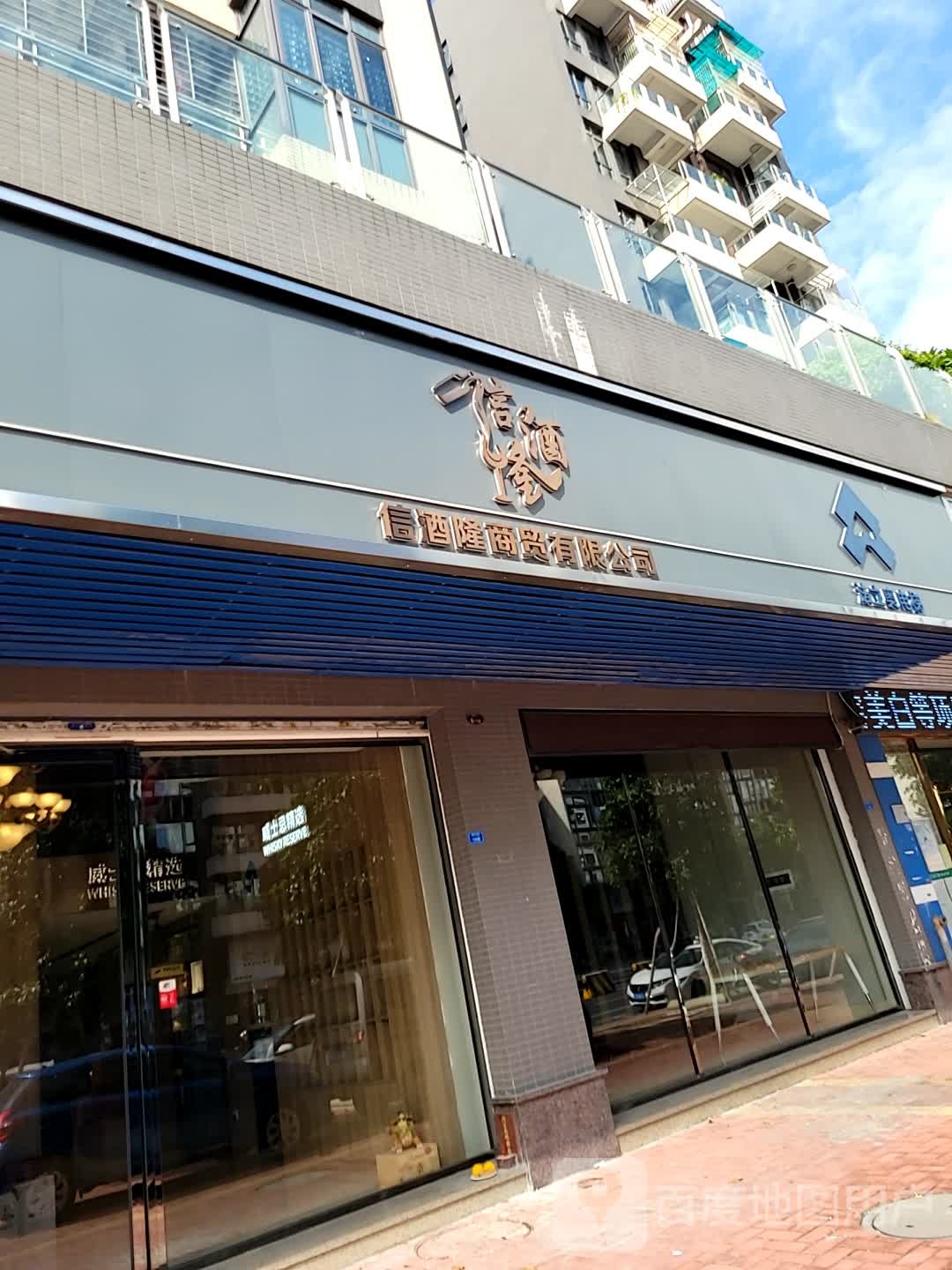 信酒隆商贸有限公司