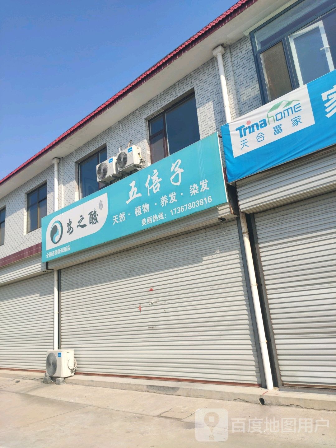 安之酸(新兴街店)