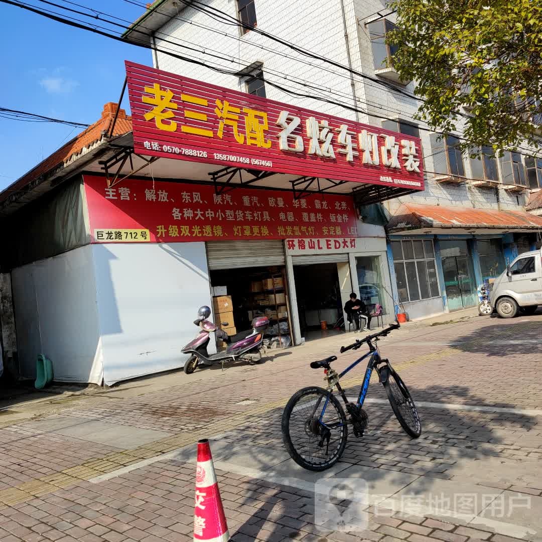 老三汽配