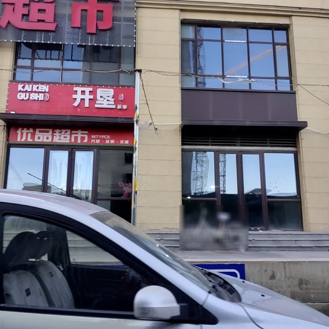 优品超市