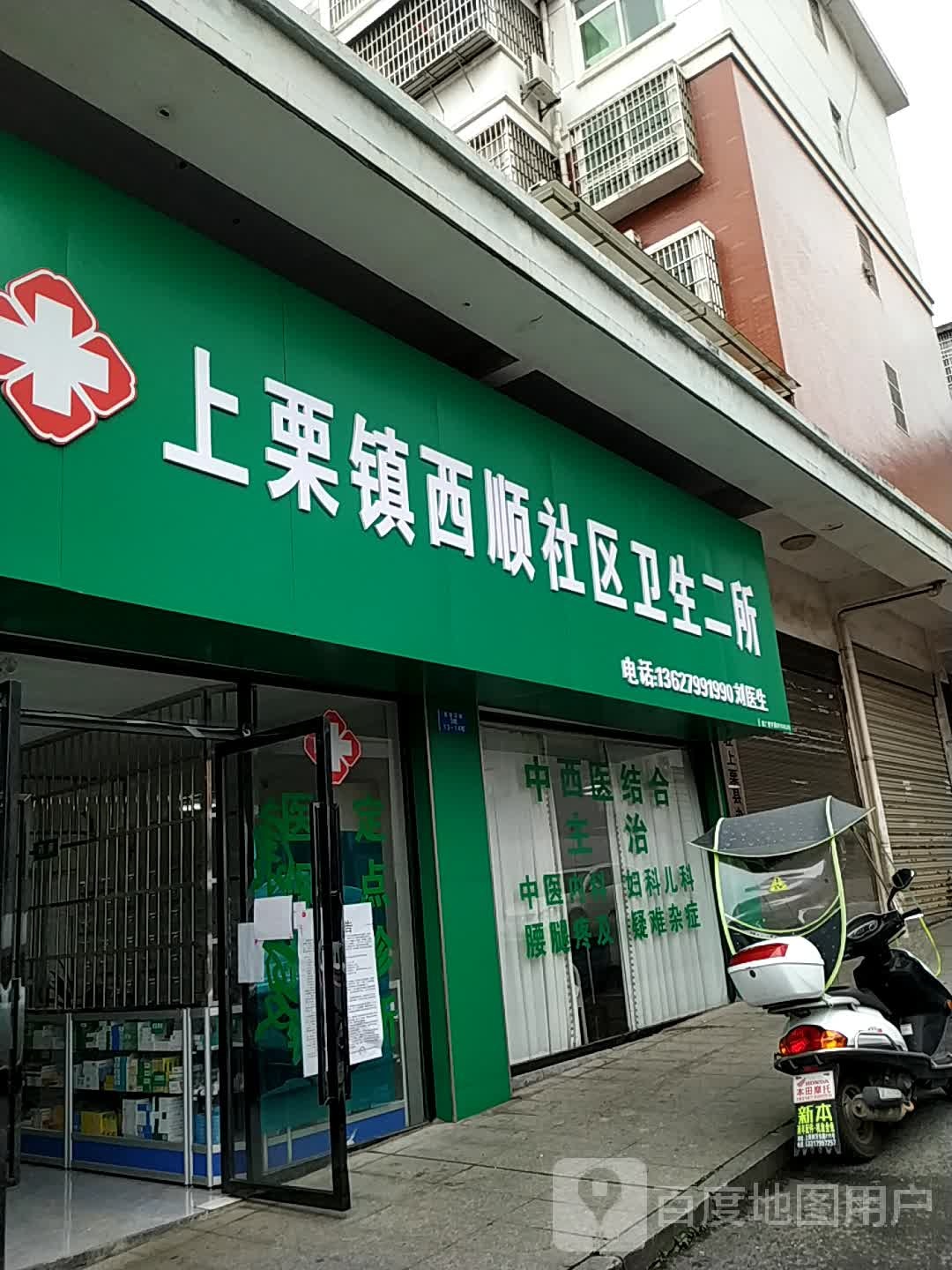 上栗镇西顺社区卫生二所