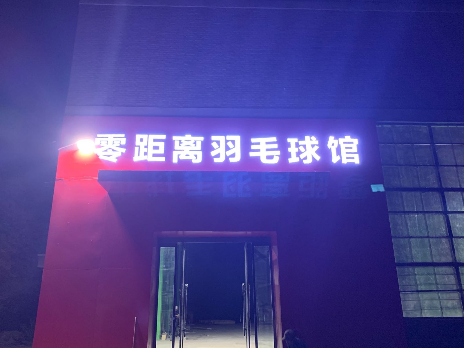 零距离羽毛篮球