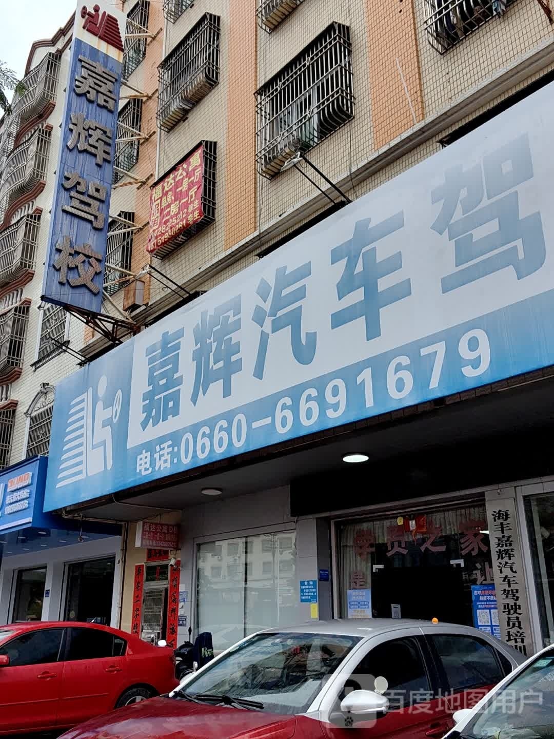 嘉辉汽车驾驶员培训学校