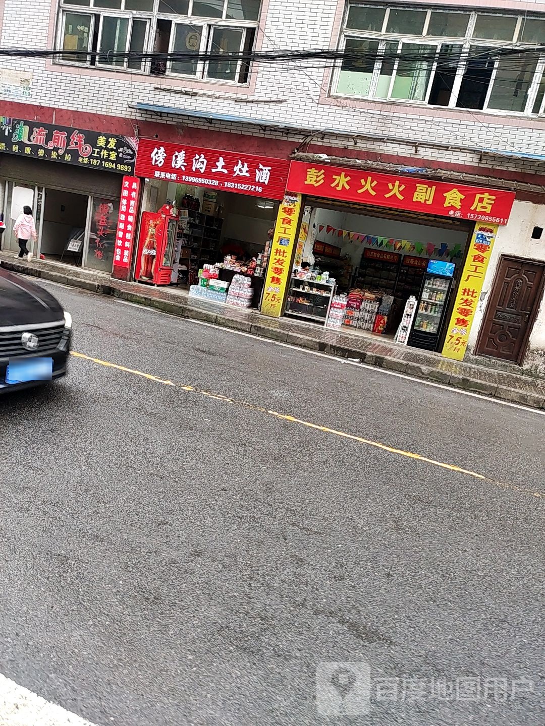 鹏水火火副食店