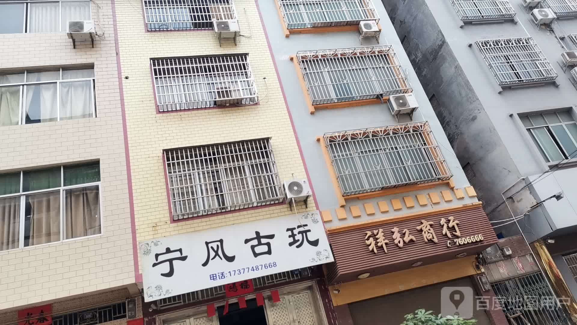 宁风古玩