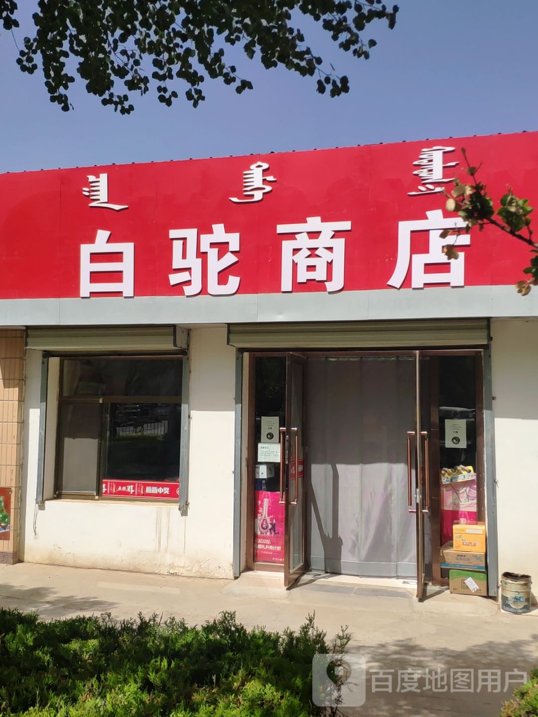 白驼商店。