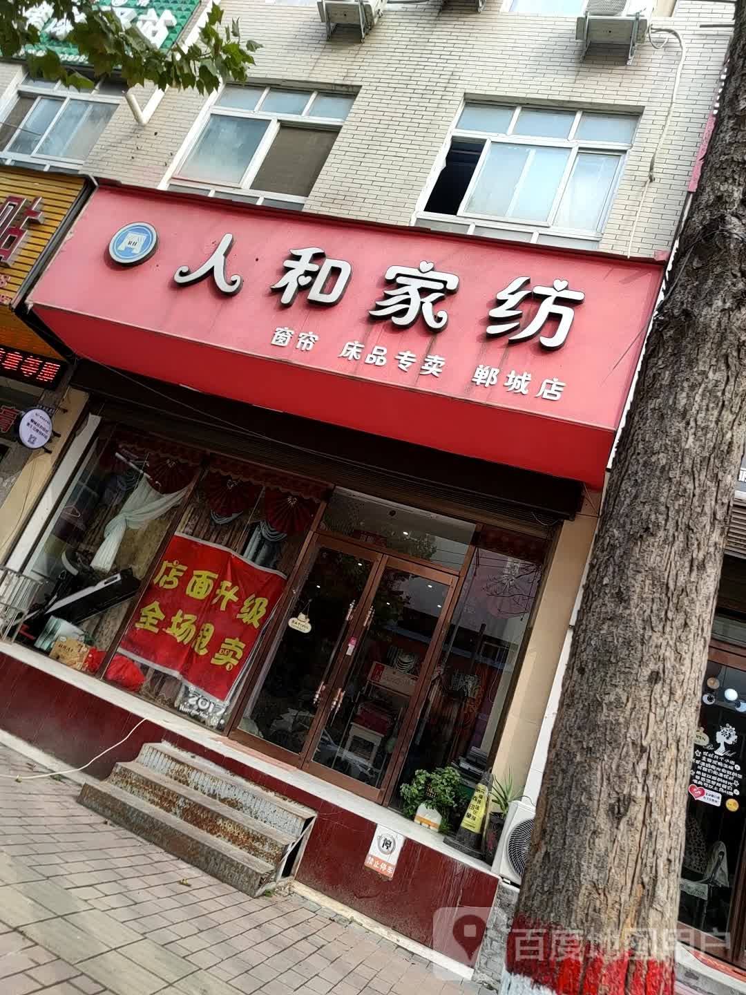 郸城县人和家纺(郸城店)