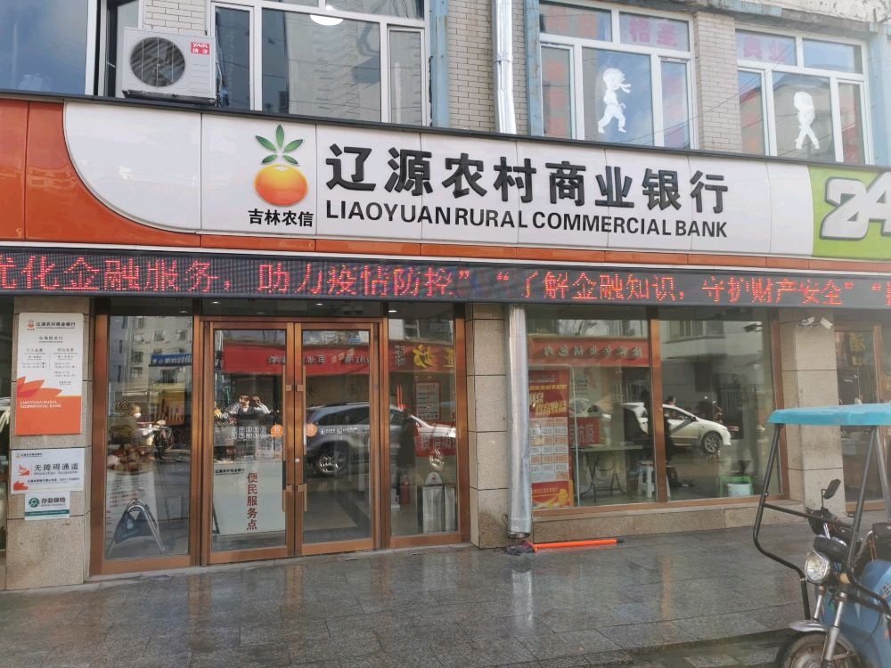 辽源农村商业银行(长寿街支行)
