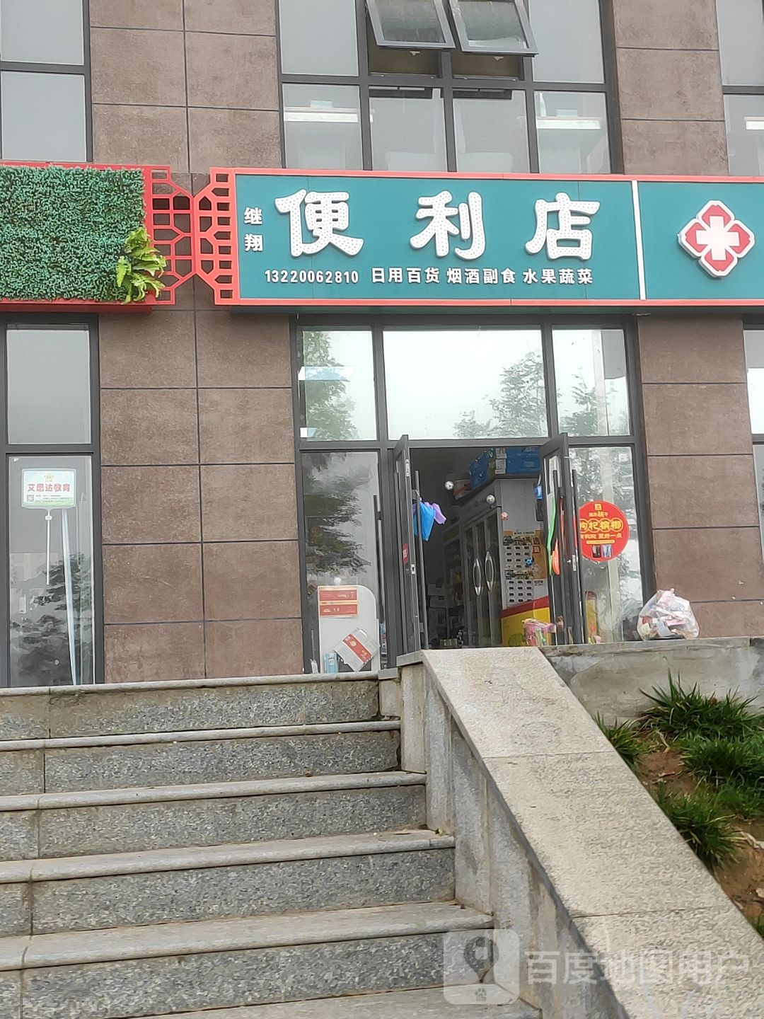 继祥便利店