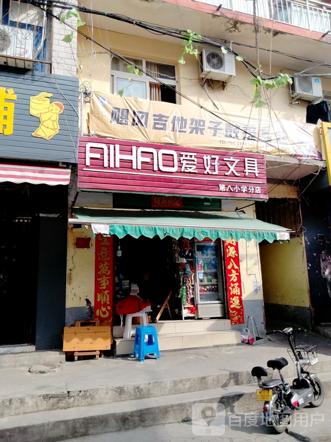 爱好文具(第八小学分店)