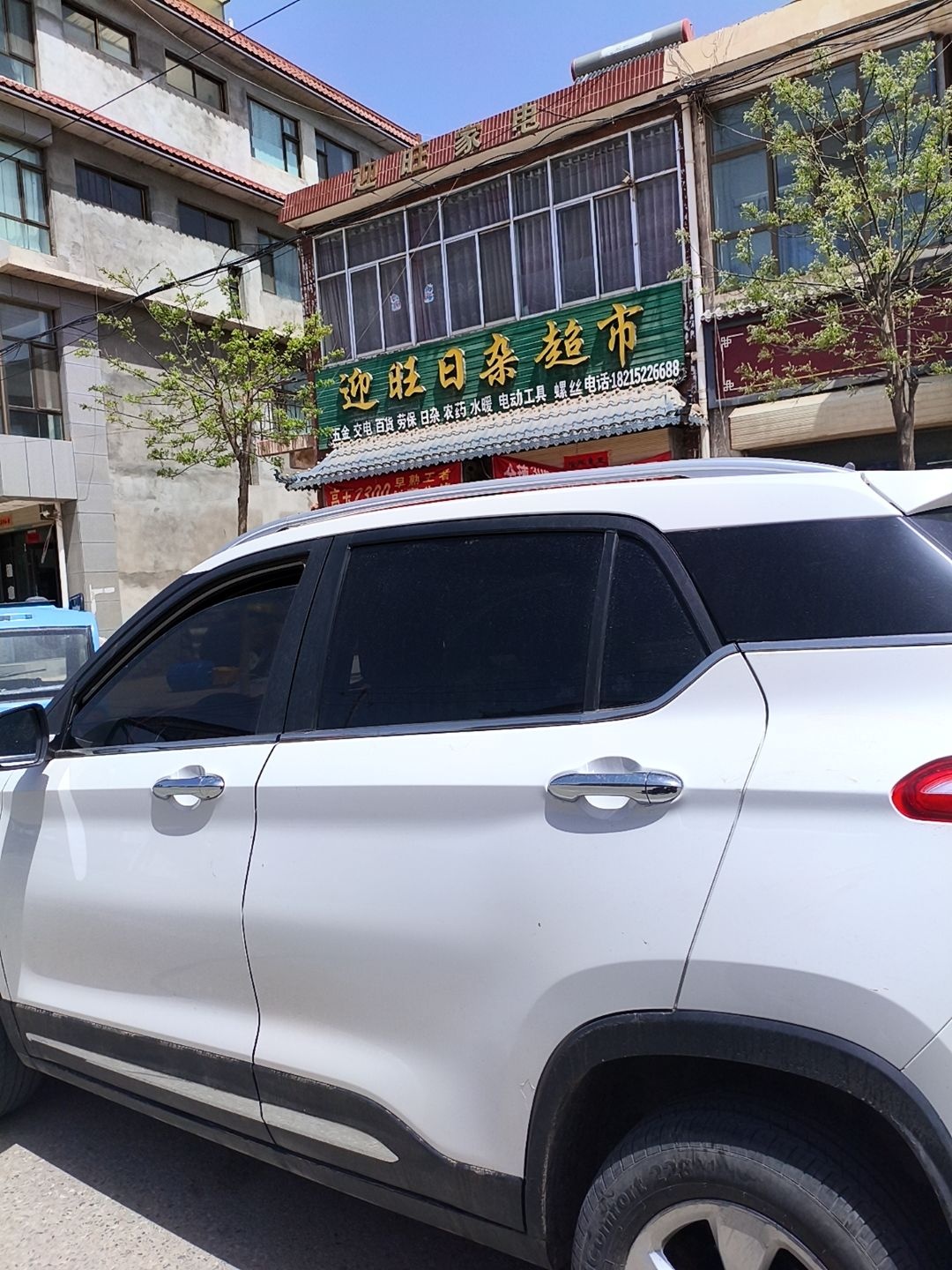迎旺家电