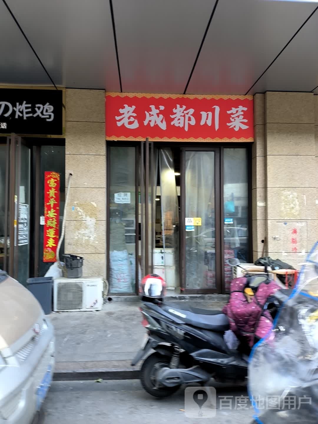 老金都川菜(嘉华国际2期店)