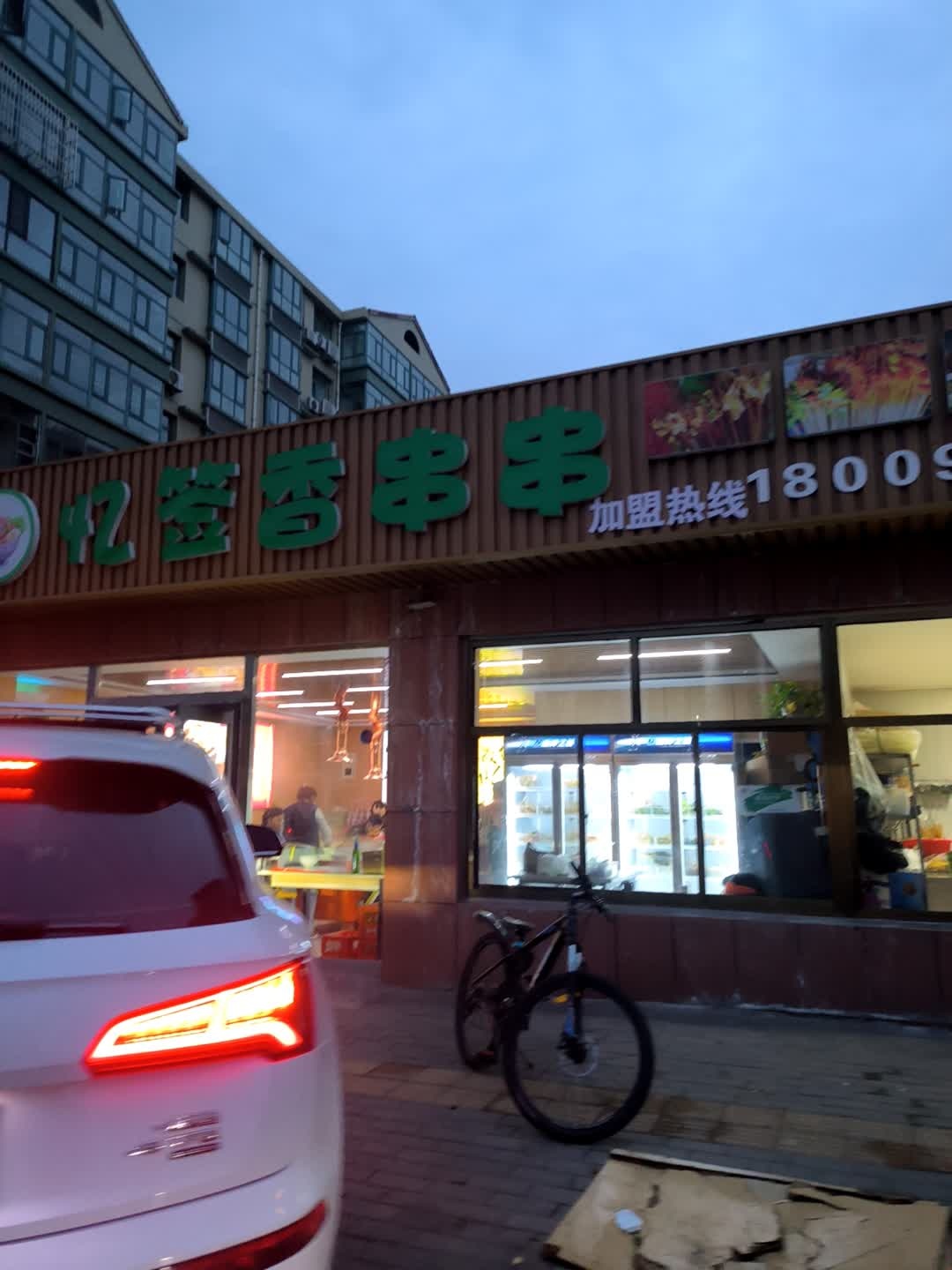忆签香串串