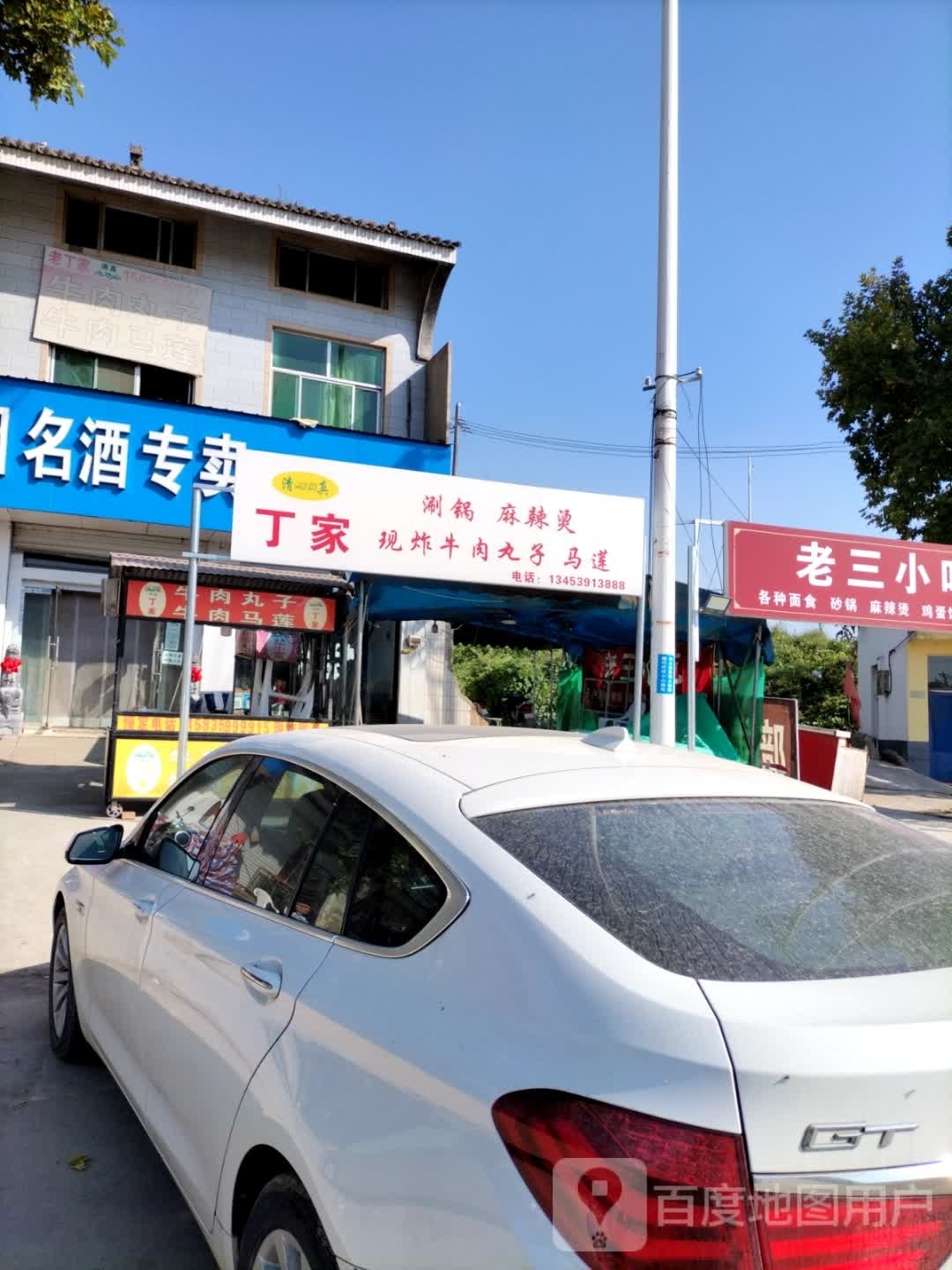 清真丁家牛肉丸子牛肉马莲