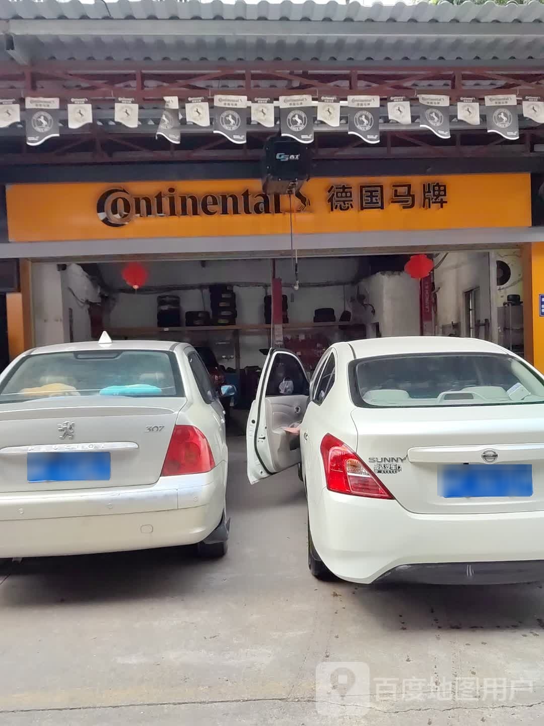 德囯马牌(登高东路店)