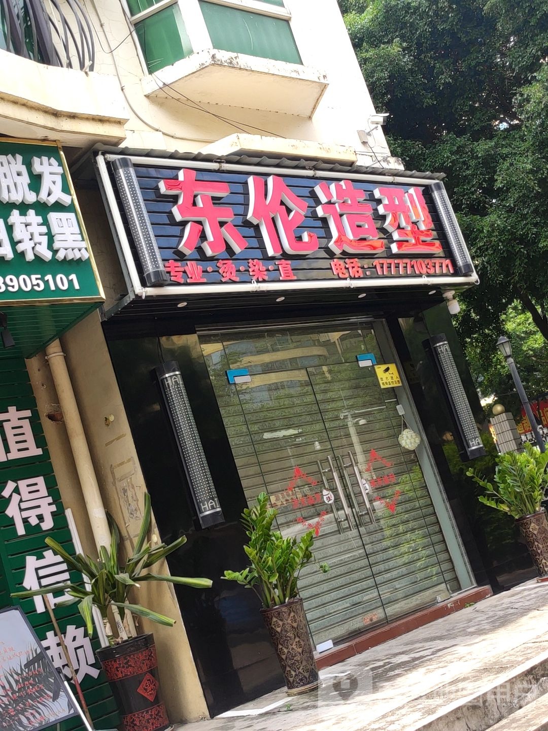 东伦造型(阳光绿城店)