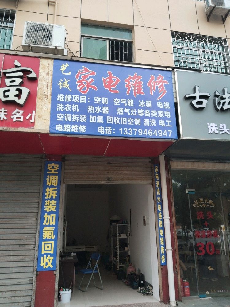 艺诚家电维修