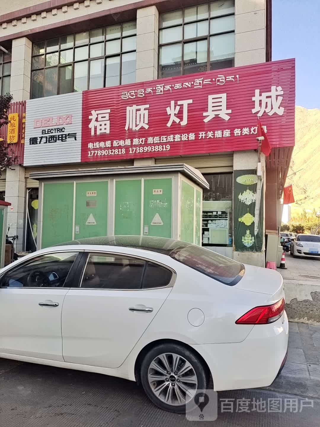 福顺灯具城(山南万源建材机电大市场店)
