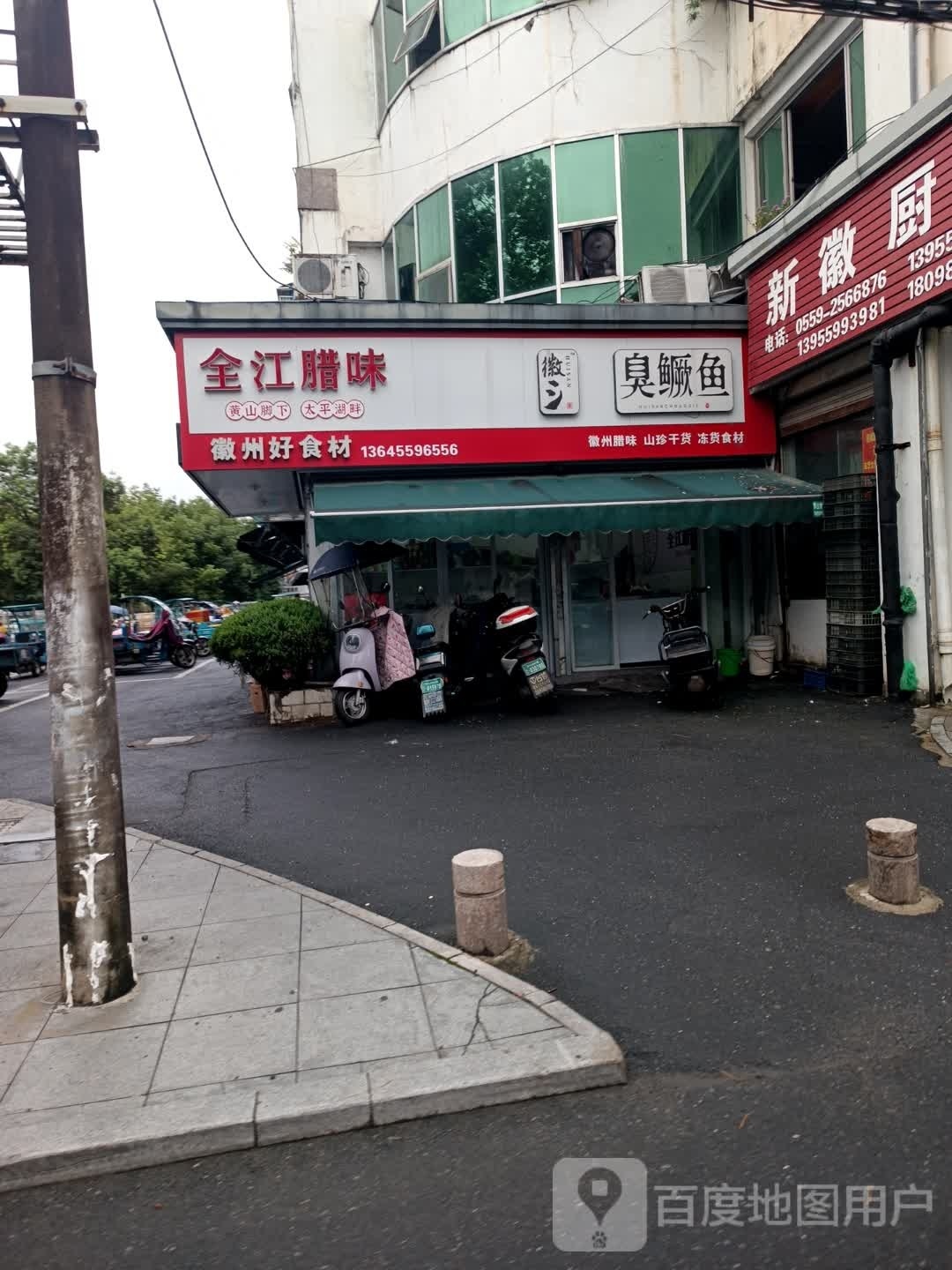 徽州人家(滨江中路店)
