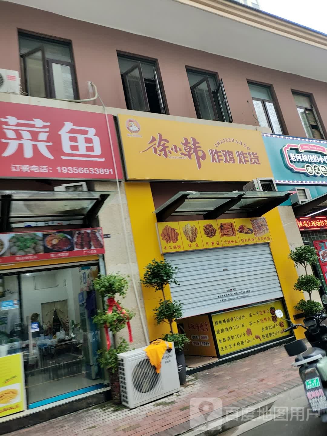 徐小达炸鸡炸货店