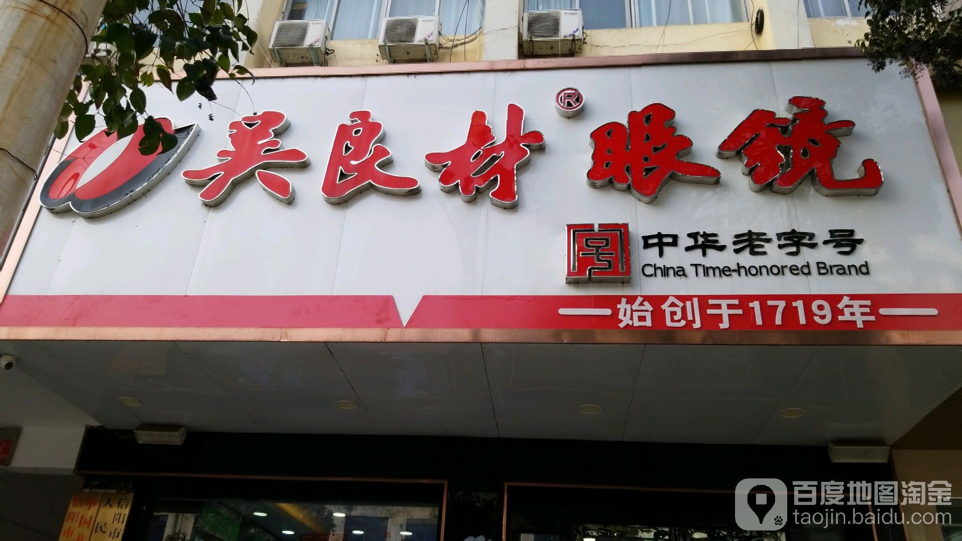 吴良材眼镜(民权街店)